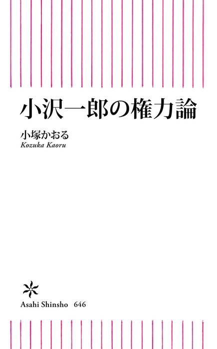 小沢一郎の権力論 新書 小塚かおる 朝日新書 電子書籍試し読み無料 Book Walker 小沢一郎の権力論 新書 小塚かおる 朝日新書 電子書籍試し読み無料 Book Walker