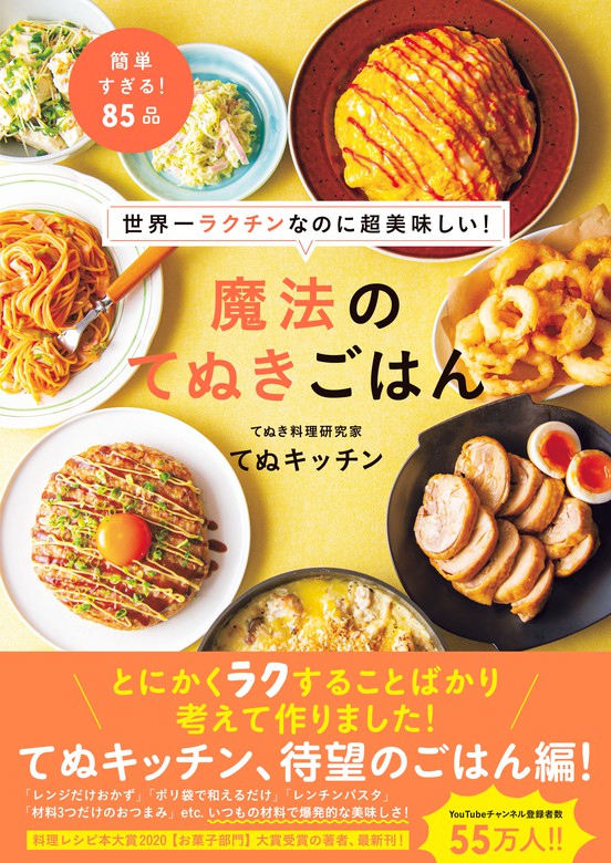 世界一ラクチンなのに超美味しい！ 魔法のてぬきごはん - 実用 てぬ