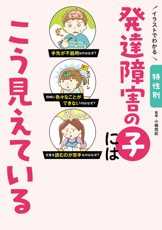 イラストでわかる 特性別 発達障害の子にはこう見えている - 実用 小嶋悠紀：電子書籍試し読み無料 - BOOK☆WALKER -