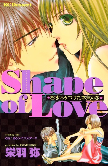 ｓｈａｐｅ ｏｆ ｌｏｖｅ マンガ 漫画 栄羽弥 デザート 電子書籍試し読み無料 Book Walker