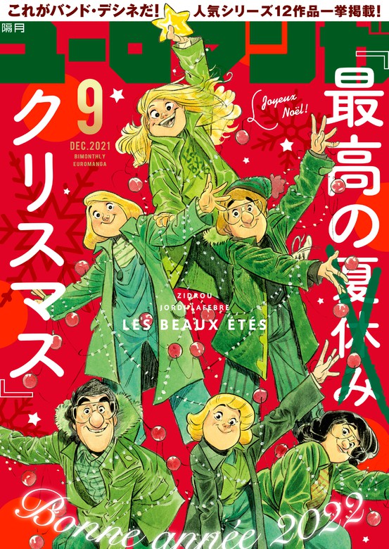 ユーロマンガ 9号 - マンガ（漫画） ユーロマンガ編集部：電子書籍試し