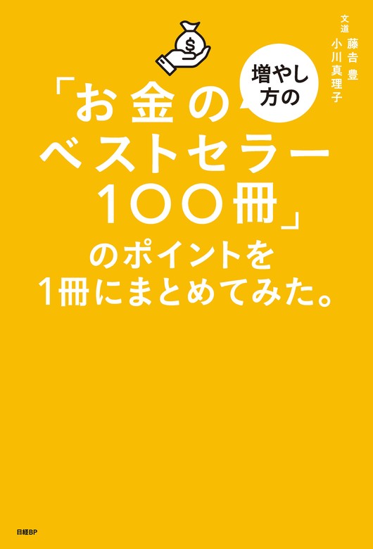 「お金の増やし方のベストセラー100冊」のポイントを1冊にまとめてみた。 実用 藤吉 豊 小川 真理子：電子書籍試し読み無料 Book☆walker