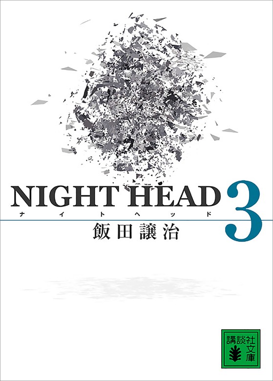 ＮＩＧＨＴ ＨＥＡＤ ３ - 文芸・小説 飯田譲治（講談社文庫）：電子書籍試し読み無料 - BOOK☆WALKER -