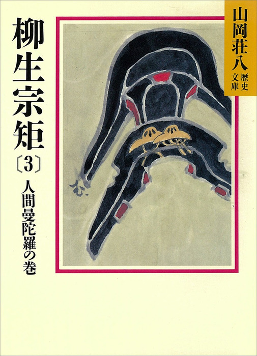 柳生宗矩(3) 人間曼陀羅の巻 - 文芸・小説 山岡荘八（山岡荘八歴史文庫