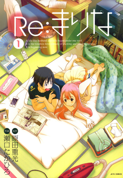 Re まりな 1巻 マンガ 漫画 原田重光 瀬口たかひろ ヤングアニマル 電子書籍試し読み無料 Book Walker