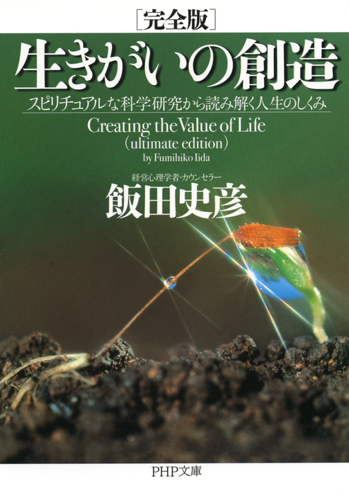 完全版 生きがいの創造 スピリチュアルな科学研究から読み解く人生のしくみ 実用 飯田史彦 Php文庫 電子書籍試し読み無料 Book Walker