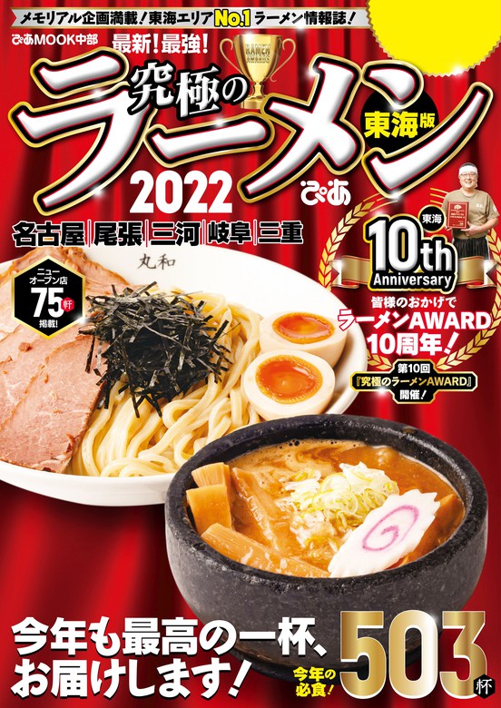 究極のラーメン2022東海版 - 実用 ぴあＭＯＯＫ中部編集部：電子書籍