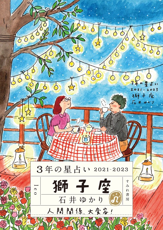 最終巻 3年の星占い 獅子座 21 23 実用 石井ゆかり 電子書籍試し読み無料 Book Walker