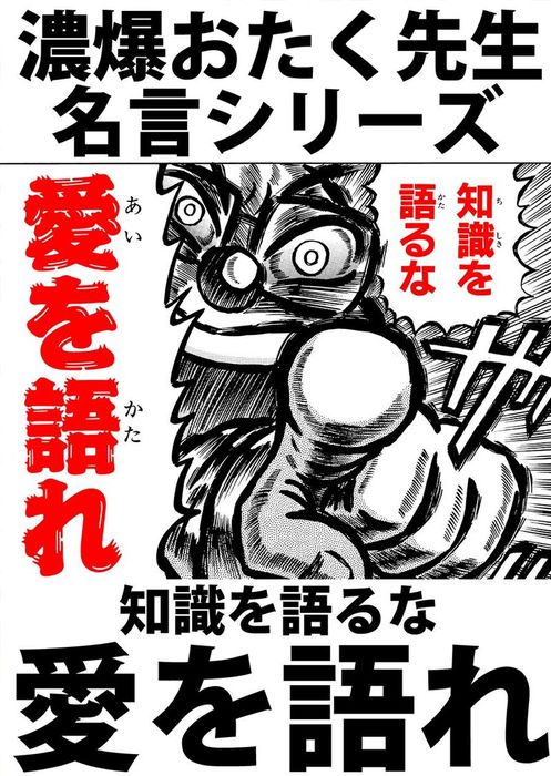 最終巻 濃爆おたく先生名言シリーズ 知識を語るな愛を語れ マンガ 漫画 徳光康之 電子書籍試し読み無料 Book Walker