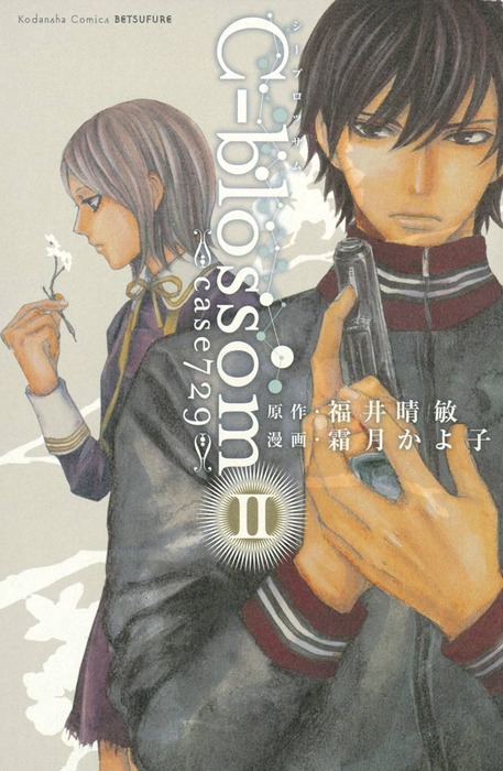 最終巻 ｃ ｂｌｏｓｓｏｍ ２ マンガ 漫画 福井晴敏 霜月かよ子 別冊フレンド 電子書籍試し読み無料 Book Walker