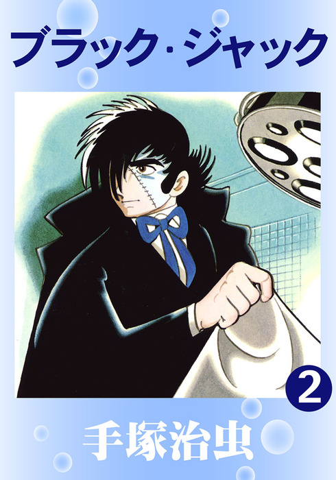 ブラック・ジャック 2巻 - マンガ（漫画） 手塚治虫：電子書籍試し読み