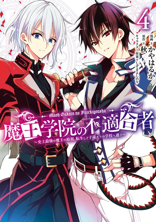 最新刊】魔王学院の不適合者 ～史上最強の魔王の始祖、転生して子孫たちの学校へ通う～ 4巻 - マンガ（漫画）  秋/かやはるか/しずまよしのり（ガンガンコミックスＵＰ！）：電子書籍試し読み無料 - BOOK☆WALKER -