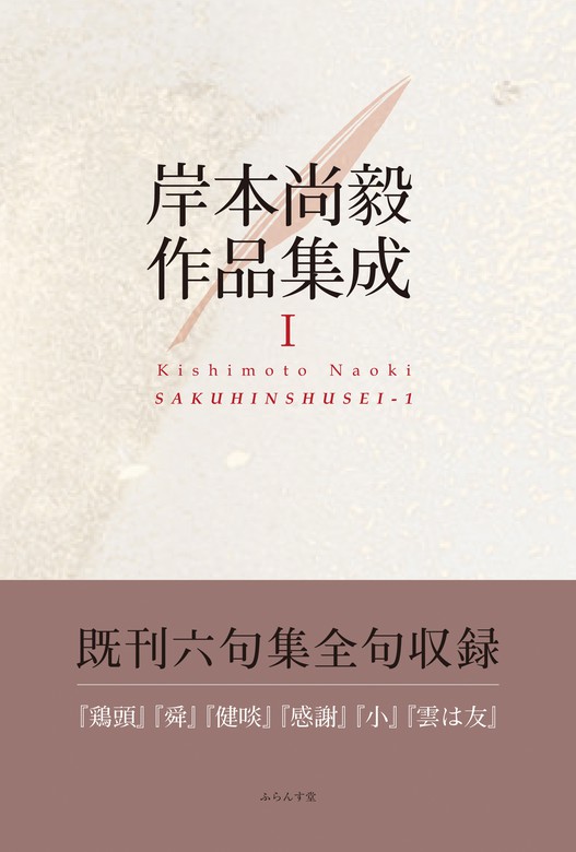 岸本尚毅作品集成Ⅰ（ふらんす堂） - 文芸・小説│電子書籍無料試し