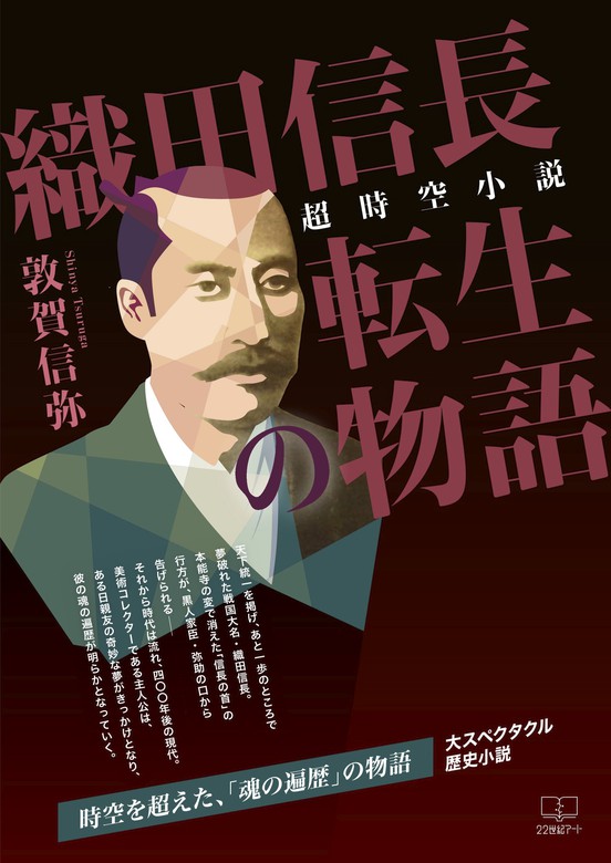 超時空小説 織田信長転生の物語 文芸 小説 敦賀信弥 電子書籍試し読み無料 Book Walker