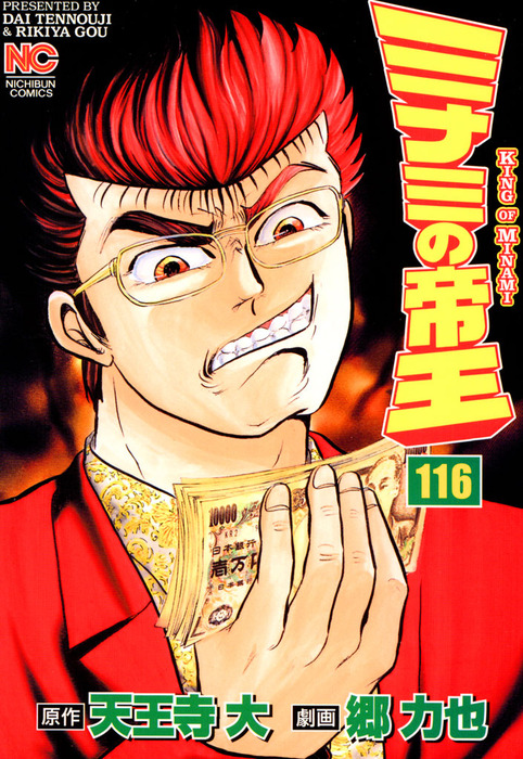 ミナミの帝王 116 - マンガ（漫画） 天王寺大/郷力也（ニチブン 
