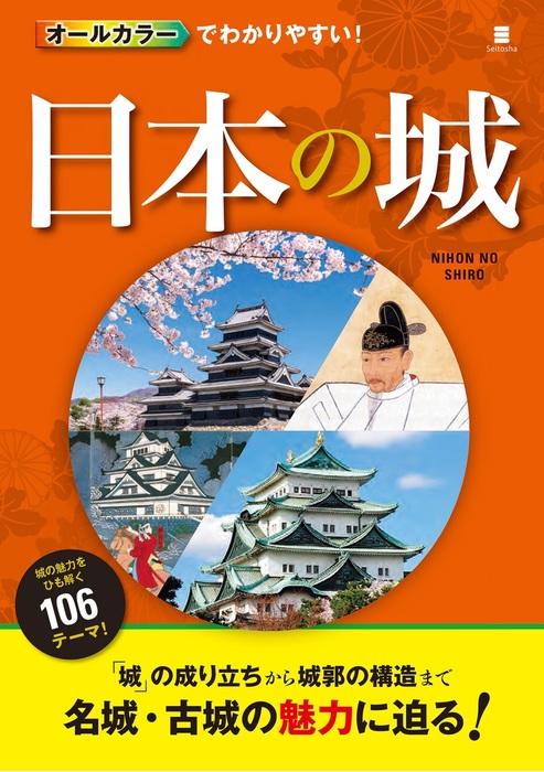 オールカラーでわかりやすい 日本の城 実用 中山良昭 電子書籍試し読み無料 Book Walker