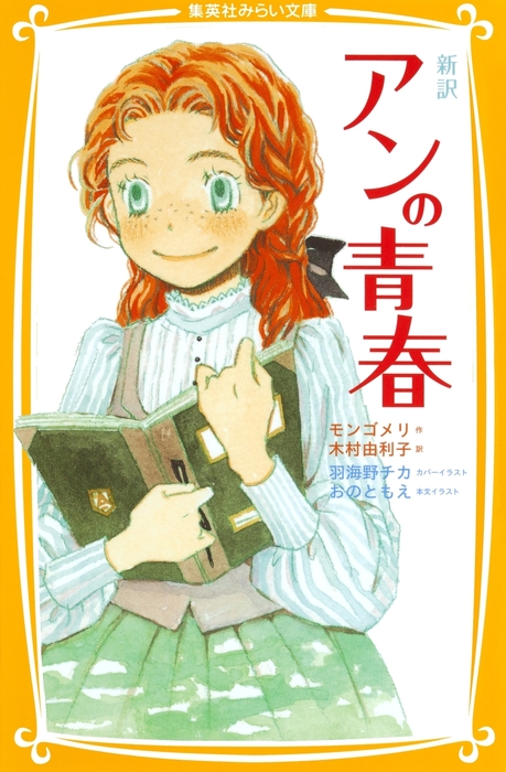 新訳 アンの青春 - 文芸・小説 モンゴメリ/木村由利子/羽海野チカ/おのともえ（集英社みらい文庫）：電子書籍試し読み無料 - BOOK☆WALKER  -