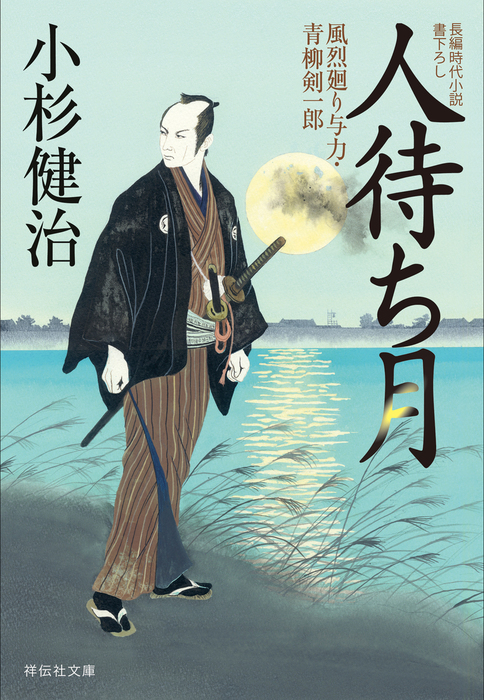 小杉健治 風烈廻り与力 青柳剣一郎 既刊67巻 忘れえぬ 迄 Amazon.co.jp