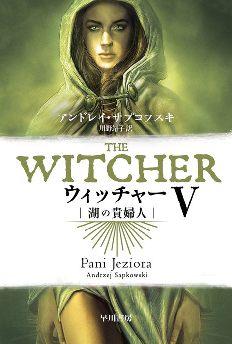 最新刊 ウィッチャーv 湖の貴婦人 文芸 小説 アンドレイ サプコフスキ 川野靖子 ハヤカワ文庫ft 電子書籍試し読み無料 Book Walker