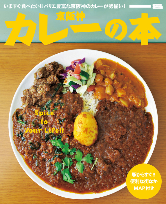 京阪神カレーの本 実用 京阪神エルマガジン社 エルマガmook 電子書籍試し読み無料 Book Walker