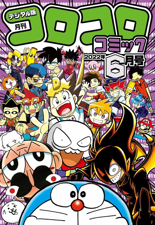 2022年6月号(2022年5月13日発売)　コロコロコミック　マンガ（漫画）　コロコロコミック編集部（月刊コロコロコミック）：電子書籍試し読み無料　BOOK☆WALKER