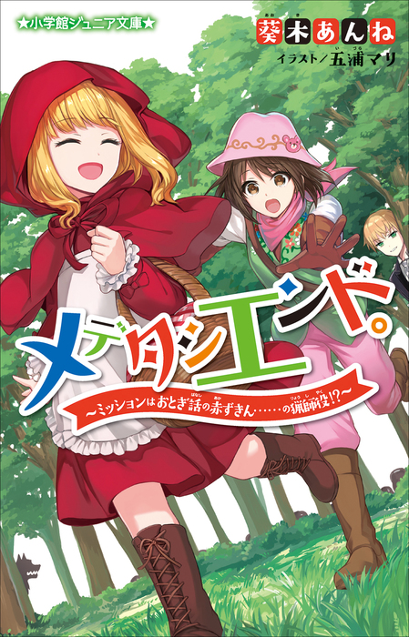 最新刊】小学館ジュニア文庫 メデタシエンド。～ミッションはおとぎ話