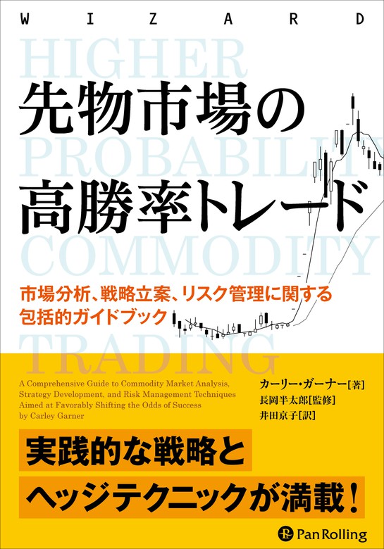 市場分析、戦略立案、リスク管理に関する包括的ガイドブック　先物市場の高勝率トレード　実用　カーリー・ガーナー：電子書籍試し読み無料　BOOK☆WALKER