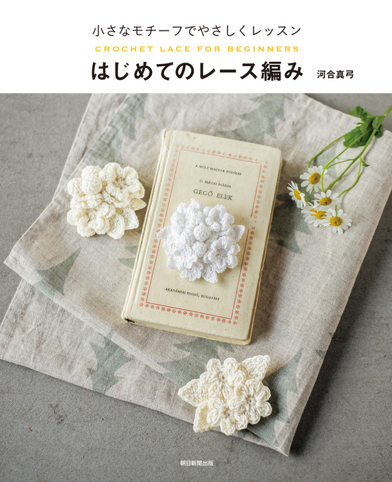 小さなモチーフでやさしくレッスン はじめてのレース編み 実用 河合真弓 電子書籍試し読み無料 Book Walker