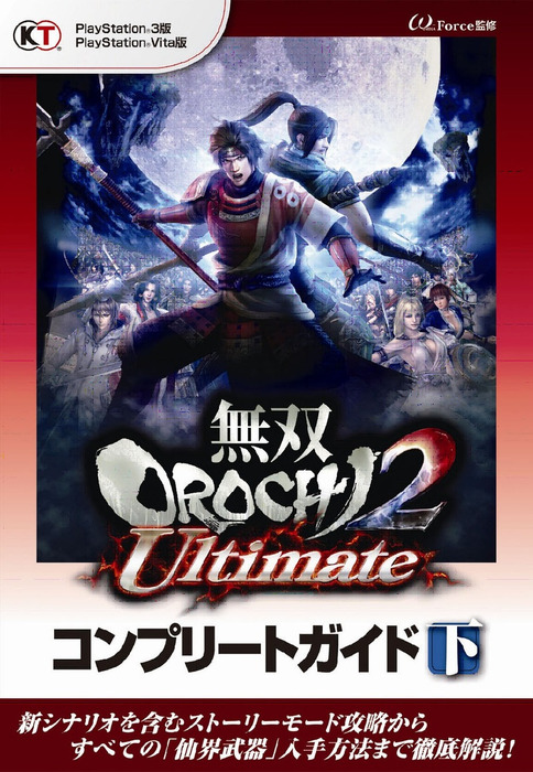 最新刊 無双orochi2 Ultimate コンプリートガイド 下 ゲーム W Force 電子書籍試し読み無料 Book Walker