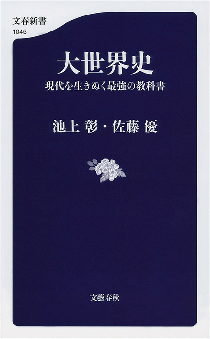 大世界史 現代を生きぬく最強の教科書 - 新書 池上彰/佐藤優（文春新書