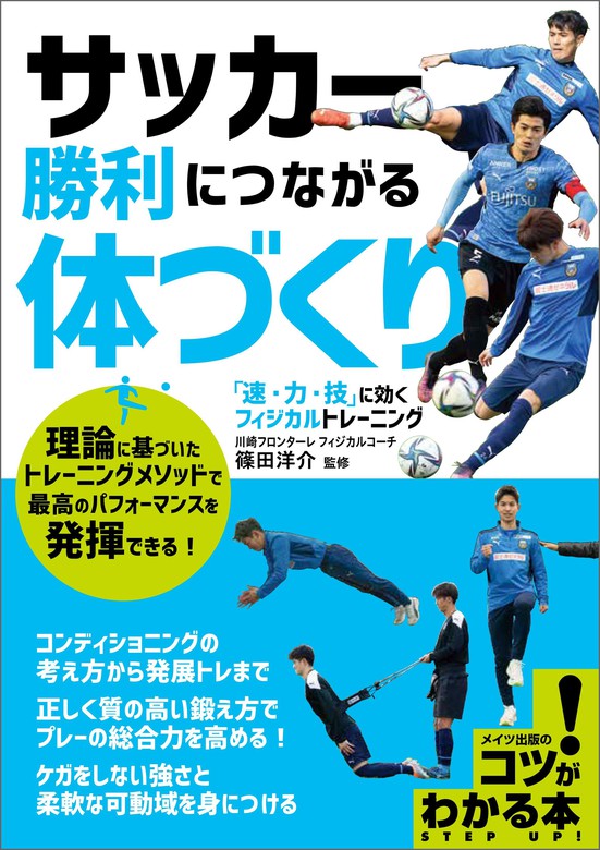 サッカー 勝利につながる体づくり 速 力 技 に効くフィジカルトレーニング 実用 篠田洋介 電子書籍試し読み無料 Book Walker