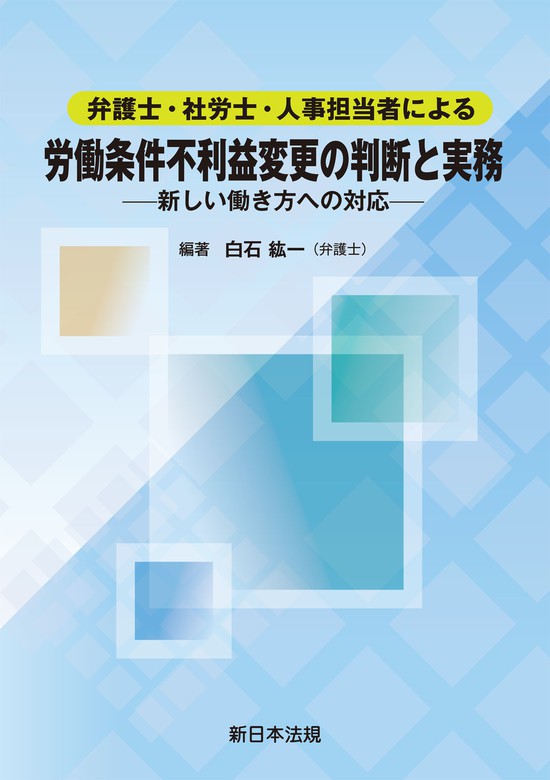 弁護士・社労士・人事担当者による 労働条件不利益変更の判断と実務－新しい働き方への対応－（新日本法規出版） - 実用│電子書籍無料試し読み ...