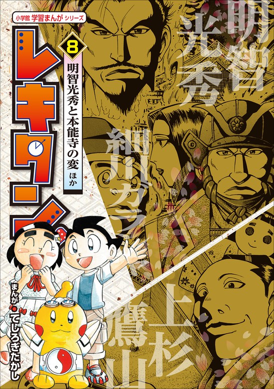 最新刊】レキタン！ ８ 明智光秀と本能寺の変ほか 小学館 学習まんが