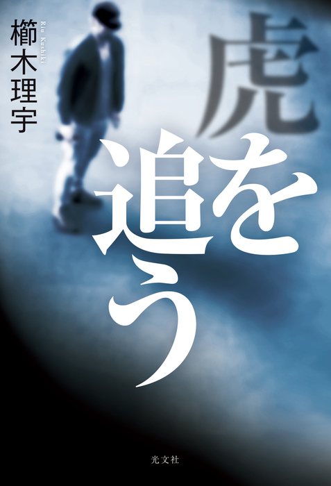 虎を追う 文芸 小説 櫛木理宇 電子書籍試し読み無料 Book Walker