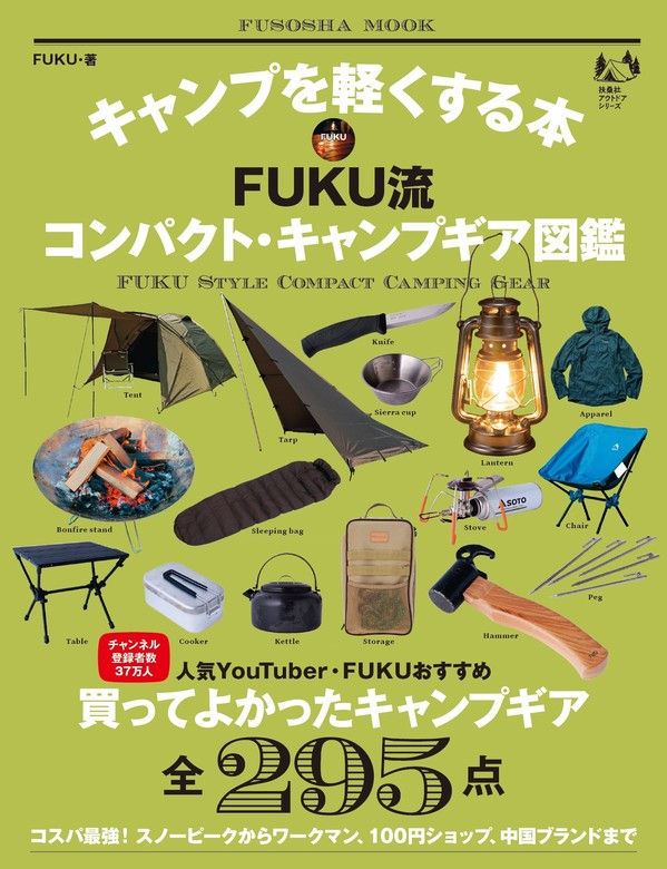 キャンプを軽くする本 FUKU流コンパクト・キャンプギア図鑑 - 実用