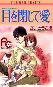 目を閉じて愛 マンガ 漫画 さいとうちほ フラワーコミックス 電子書籍試し読み無料 Book Walker