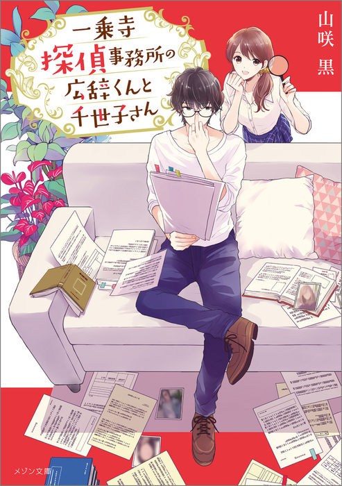 一乗寺探偵事務所の広辞くんと千世子さん ライトノベル ラノベ 山咲黒 加々見絵里 メゾン文庫 電子書籍試し読み無料 Book Walker
