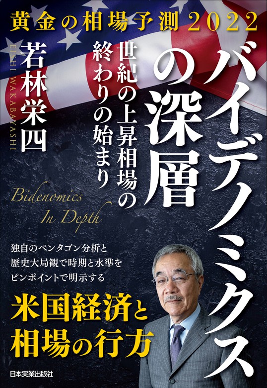 最新刊】黄金の相場予測2022 バイデノミクスの深層 世紀の上昇相場の