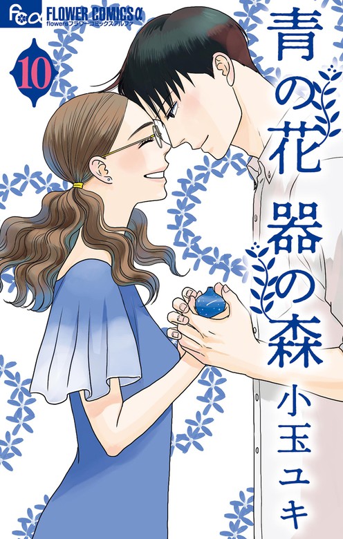 最新刊 青の花 器の森 １０ マンガ 漫画 小玉ユキ フラワーコミックスa 電子書籍試し読み無料 Book Walker