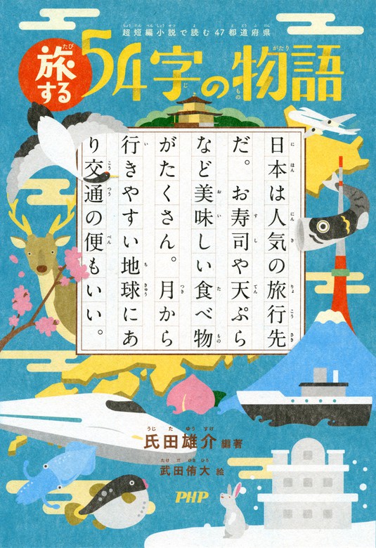 超短編小説で読む 47都道府県 旅する54字の物語 - 文芸・小説 氏田雄介