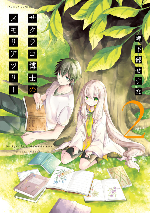 ☆特典11点付き [岬下部せすな] サクラコ博士のメモリアツリー全３巻 ☆特典11点付き [岬下部せすな] サクラコ博士のメモリアツリー全3巻