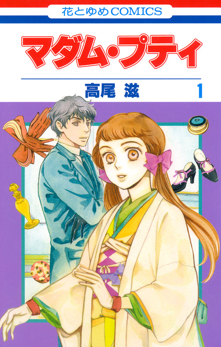 マダム プティ 1巻 マンガ 漫画 高尾滋 別冊花とゆめ 電子書籍試し読み無料 Book Walker