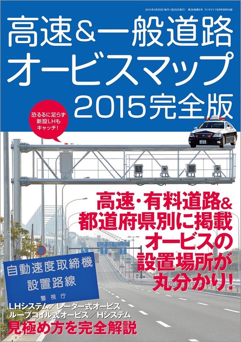 高速＆一般道路オービスマップ2015完全版 - 実用 三才ブックス：電子