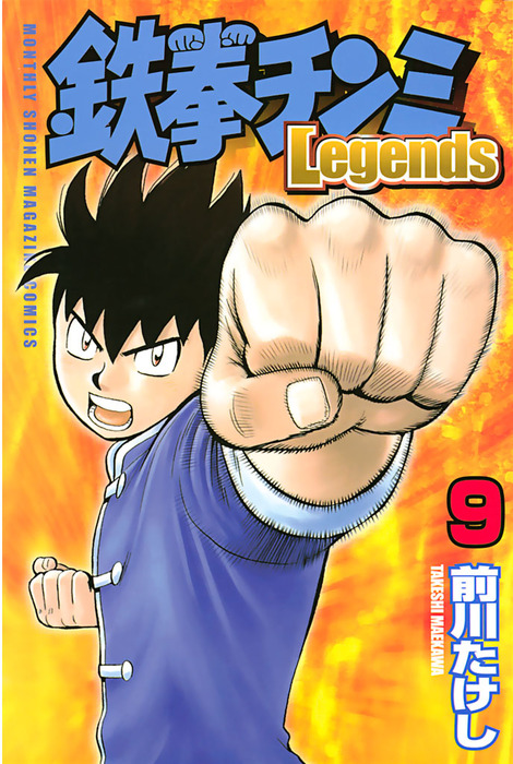 鉄拳チンミLegends（9） - マンガ（漫画） 前川たけし（月刊