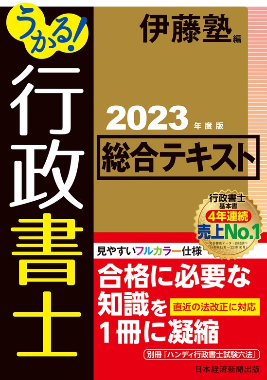 うかる！ 行政書士 総合テキスト 2023年度版 - 実用 伊藤塾（日本経済