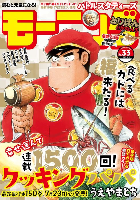 モーニング 19年33号 19年7月18日発売 マンガ 漫画 モーニング編集部 うえやまとち 森高夕次 足立金太郎 江口夏実 なきぼくろ 三田紀房 鈴ノ木ユウ よしながふみ 弘兼憲史 瀬下猛 榎本あかまる 原田尚 とりのなん子 福澤徹三 大槻閑人 泰三子 日暮キノコ