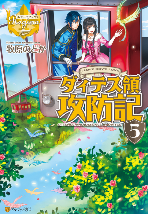 ダィテス領攻防記５ 新文芸 ブックス 牧原のどか ｈｉ８ｍｕｇｉ レジーナブックス 電子書籍試し読み無料 Book Walker