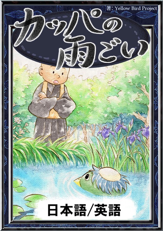 カッパの雨ごい 日本語 英語版 文芸 小説 日本の昔話 ｙｅｌｌｏｗｂｉｒｄｐｒｏｊｅｃｔ ちひろ 森悠樹 電子書籍試し読み無料 Book Walker