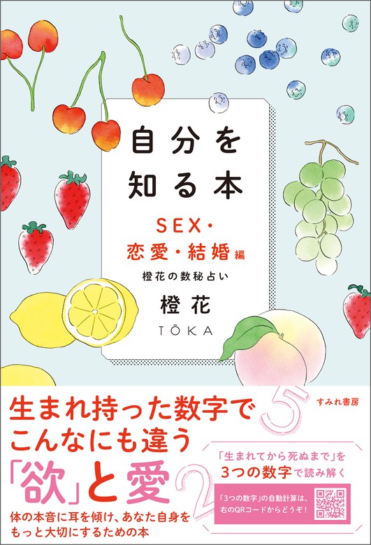 自分を知る本 Sex・恋愛・結婚編 橙花の数秘占い 実用 橙花：電子書籍試し読み無料 Book☆walker