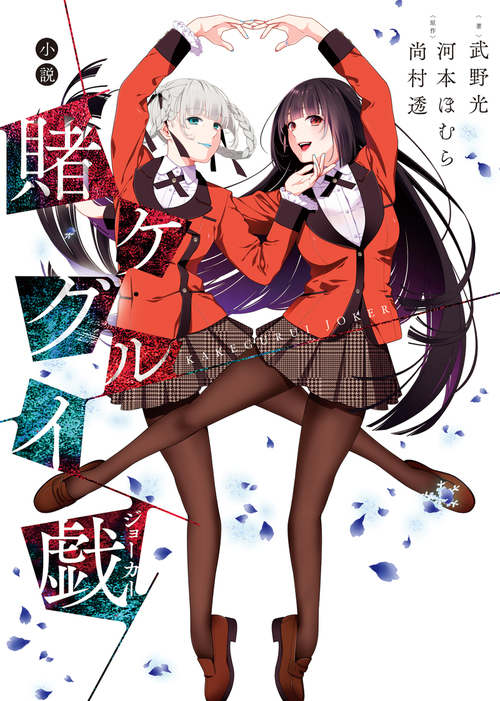 小説賭ケグルイ戯 ライトノベル ラノベ 武野光 河本ほむら 尚村透 電子書籍試し読み無料 Book Walker